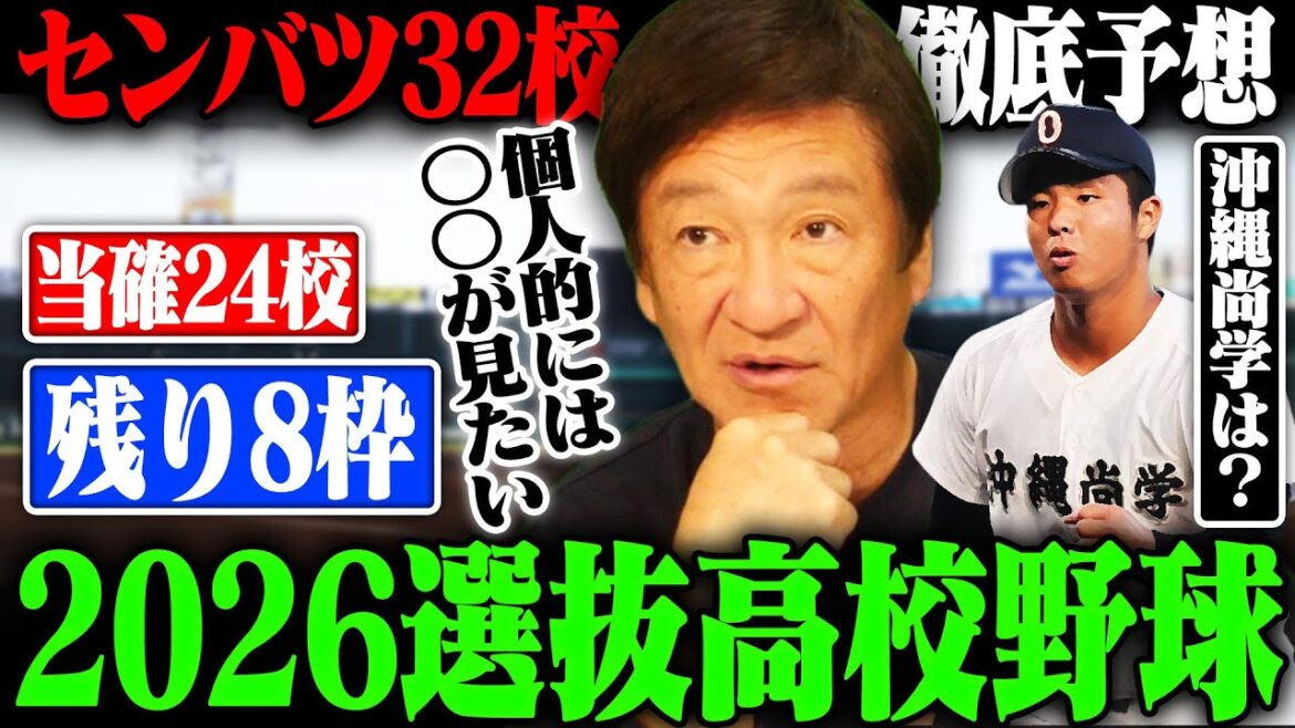 【選抜高校野球】残り8枠はどこになる？センバツ甲子園の出場32校を片岡が徹底予想！