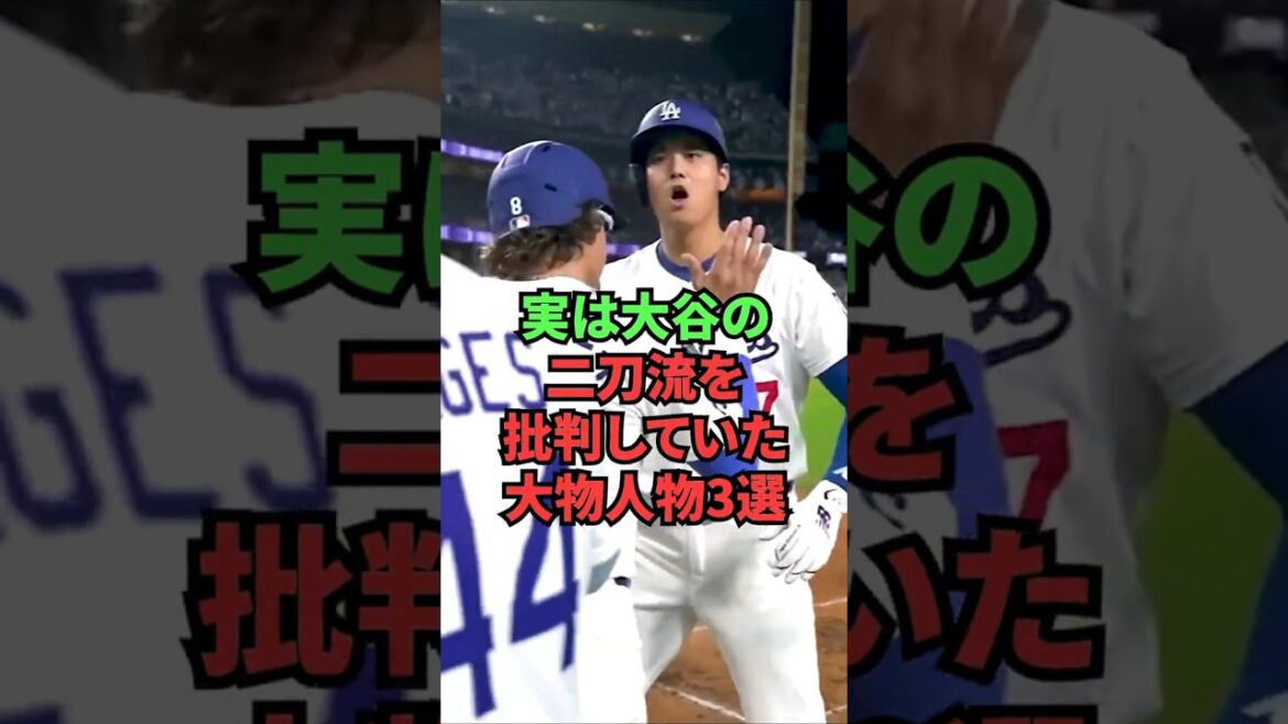 実は大谷の二刀流を批判していた大物人物3選