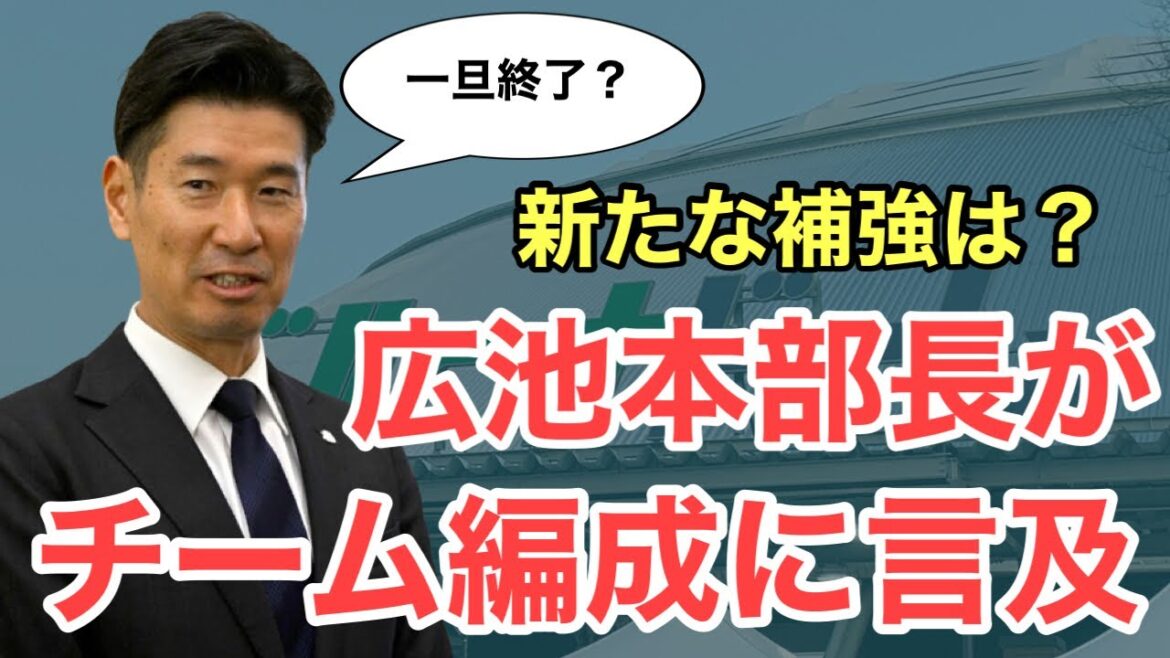 【速報】広池本部長が補強、編成に言及！新たな補強はあるのか？
