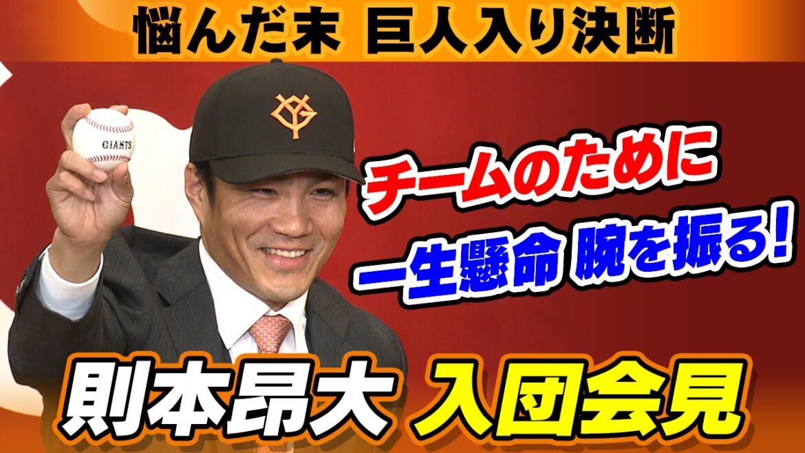 【悩んだ末に巨人入り決断】楽天からFA移籍の則本昂大が入団会見「チームのため一生懸命腕を振る」｜田中将大と再びチームメートに