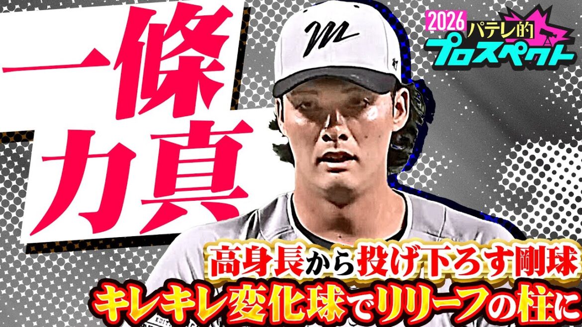 【パテレ的プロスペクト】一條力真『落差のあるフォーク&剛球…魅力満載長身ハンサム右腕 』