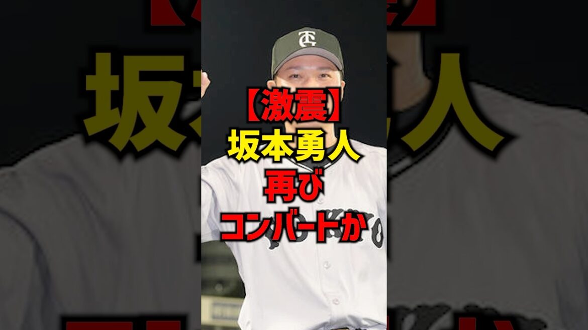 【激震】坂本勇人再びコンバートか#shorts #プロ野球 #巨人 #読売ジャイアンツ
