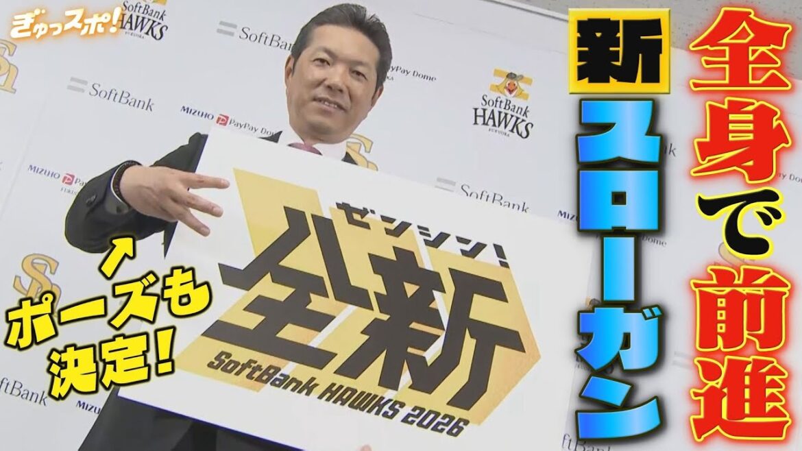 新スローガンは「全新（ぜんしん）」 全身で前進して全く新しいチームへ【ぎゅっスポ！ホークスこぼれ話】