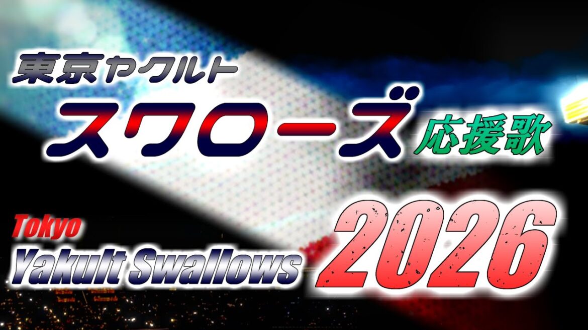 【Tokyo Yakult Swallows】東京ヤクルトスワローズ応援歌メドレー2026【応援歌メドレー】