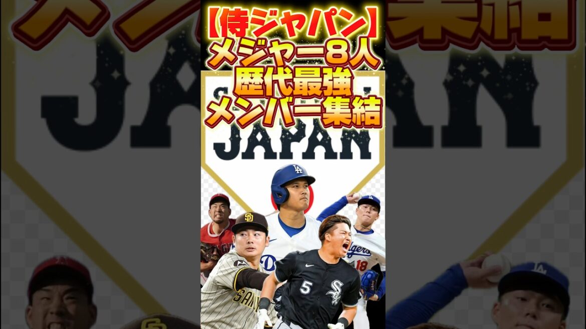 【侍ジャパン】メジャー８人 歴代最強メンバー集結  #shorts  #広島東洋カープ #巨人 #中日ドラゴンズ #日ハム #ファイターズ #阪神タイガース  #ソフトバンク #なんj #WBC