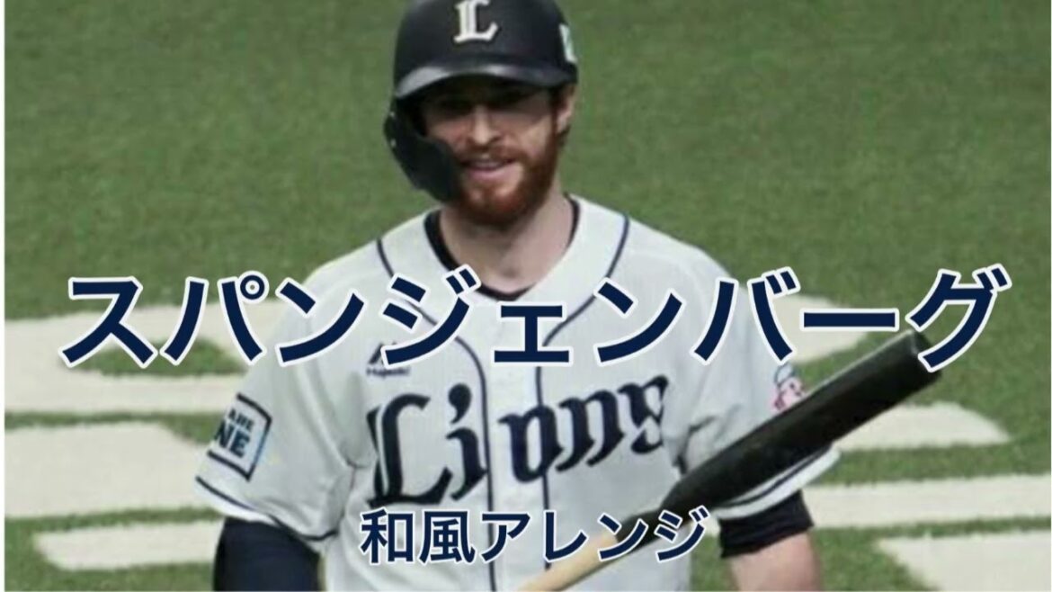 埼玉西武ライオンズ　スパンジェンバーグ　和風アレンジ