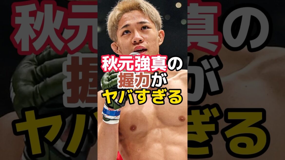 秋元強真の握力が意外過ぎた#rizin #秋元強真