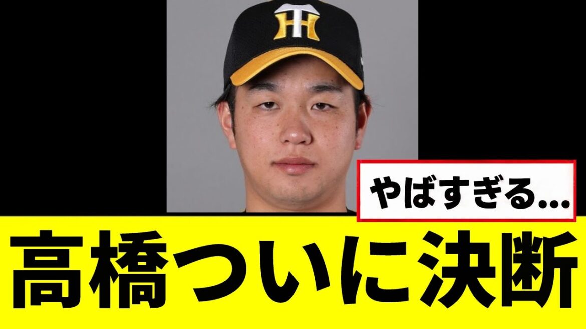 【阪神】高橋遥人がついに決断する...