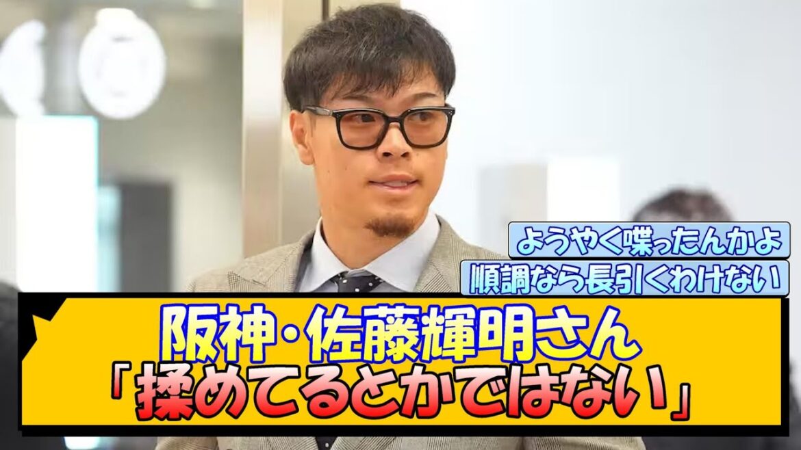 阪神・佐藤輝明さん「揉めてるとかではない」