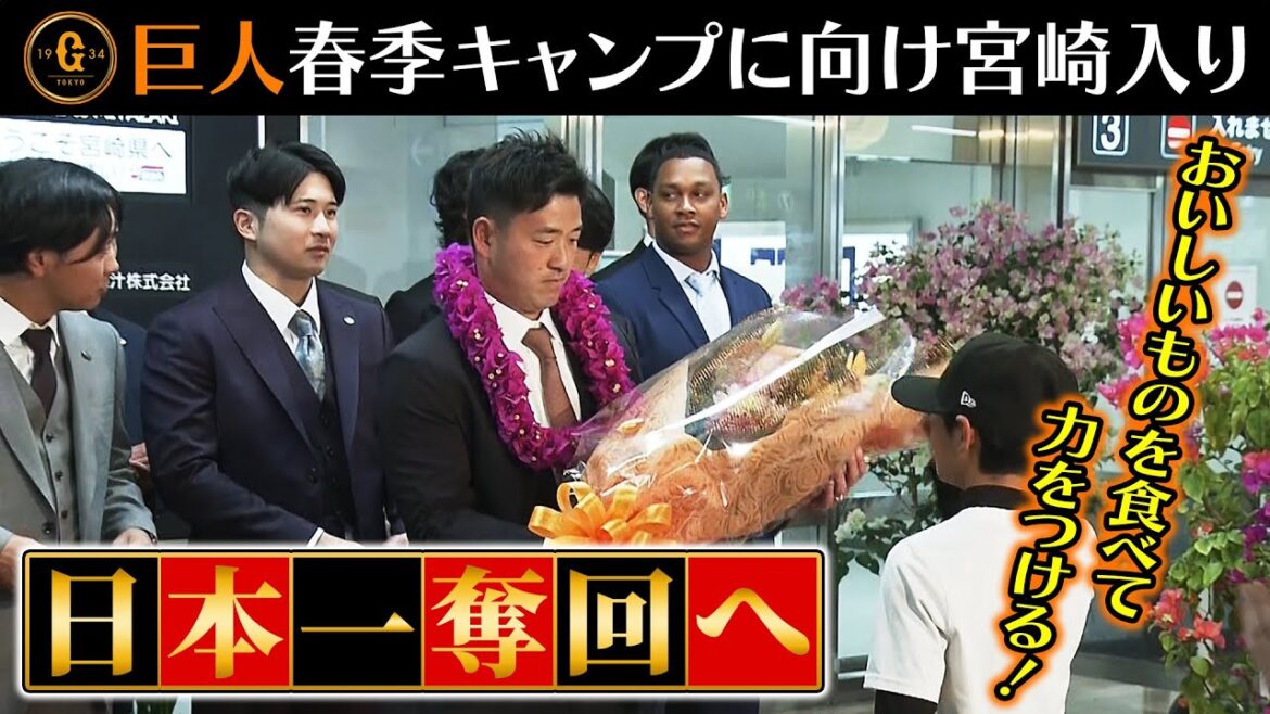 【坂本勇人をファン歓迎】巨人が春季キャンプ地の宮崎入り｜岸田行倫「おいしいもの食べて、日本一を達成させる！」