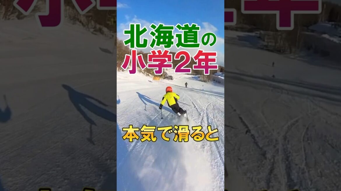 北海道の小学生がスキーでカービングショートターンをやってみたの巻 Skiing level of an 8yearsold #shorts #skiing #基礎スキー
