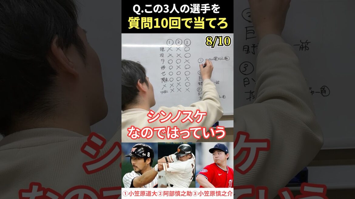 プロ野球アキネーター #プロ野球 #アキネーター #小笠原道大 #阿部慎之助 #小笠原慎之介