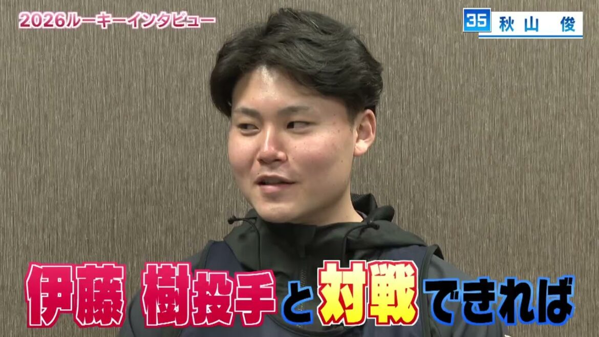 ルーキーインタビュー！ドラフト３位　秋山俊選手