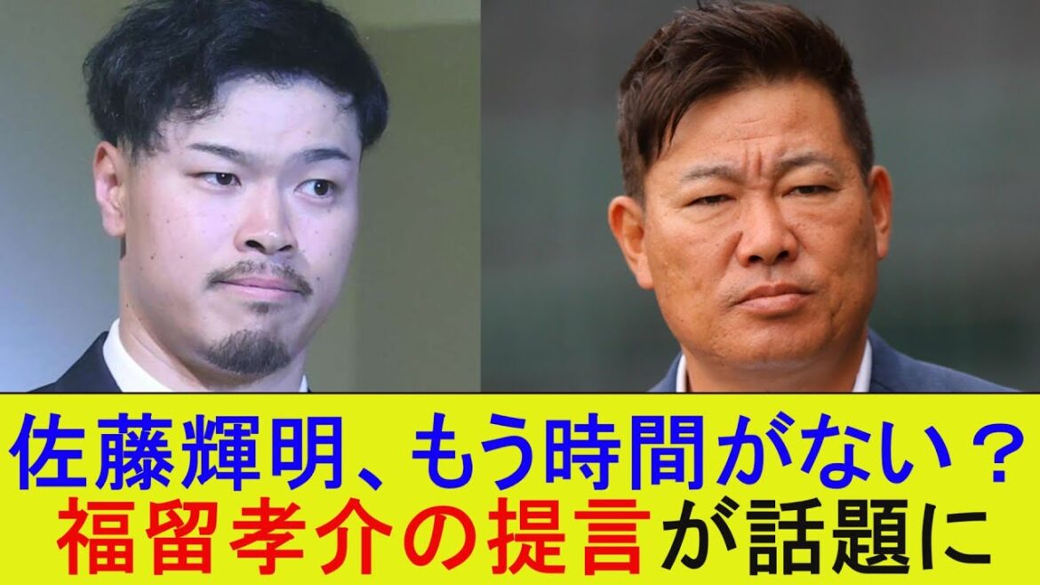 佐藤輝明、もう時間がない？福留孝介の提言が話題に【なんJ/プロ野球/2ｃｈ/5ｃｈ/反応/まとめ】