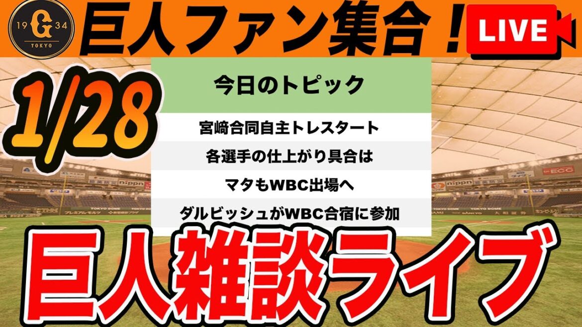【巨人ファン集合】宮﨑合同自主トレスタート！各選手のコメントチェック！広島羽月の衝撃の続報など今日の野球ニュース雑談　読売ジャイアンツ