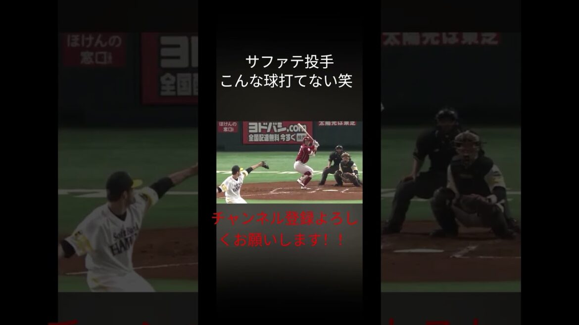 サファテ投手の球えぐい‼️#野球 #プロ野球 #youtubeショート #youtube #サファテ#ソフトバンクホークス #baseball