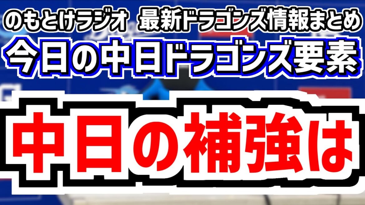 1月28日(水)　のもとけラジオ/今日の中日ドラゴンズ要素　中日の補強は 今オフの動き、来日！ミゲル・サノー アブレウ ボスラー マラー！どうなる起用法？、新人合同自主トレ打ち上げ、川﨑宗則 正式発表