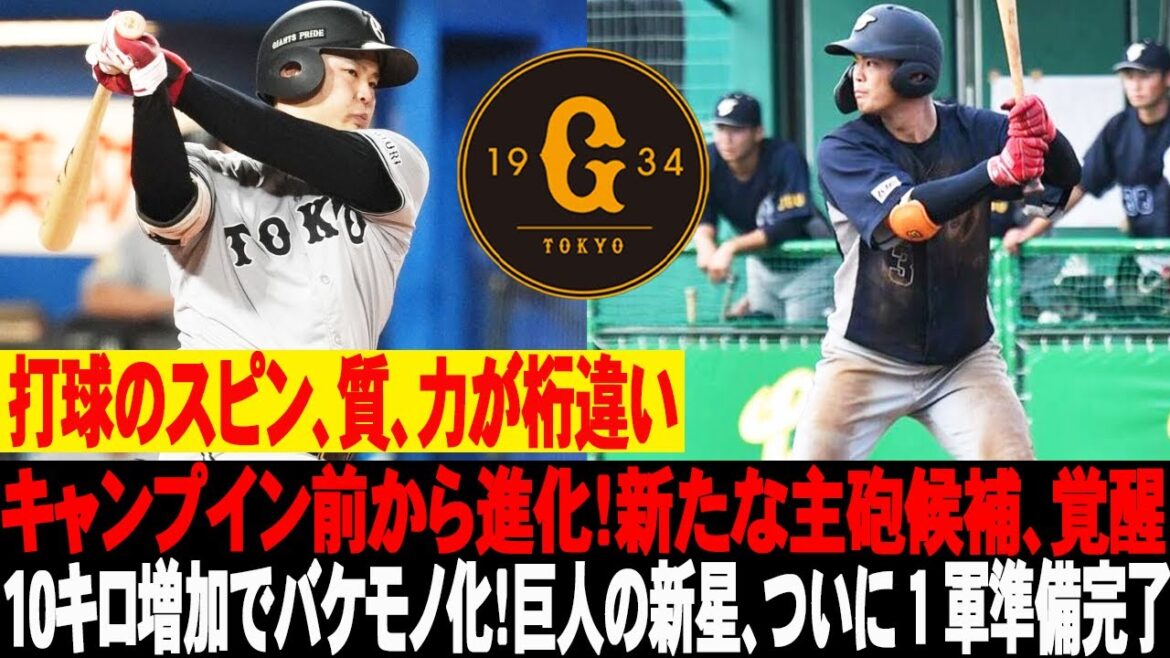 😬打球のスピン、質、力が桁違い！キャンプイン前から進化！新たな主砲候補、覚醒！10キロ増加でバケモノ化！巨人の新星、ついに１軍準備完了 #読売ジャイアンツ #荒巻悠 #巨人