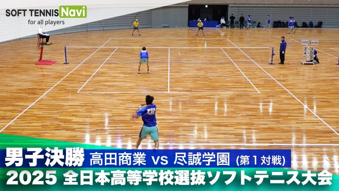 2025全日本高校選抜 男子決勝① 樋口・西山(高田商業)vs大門・山本(尽誠学園)