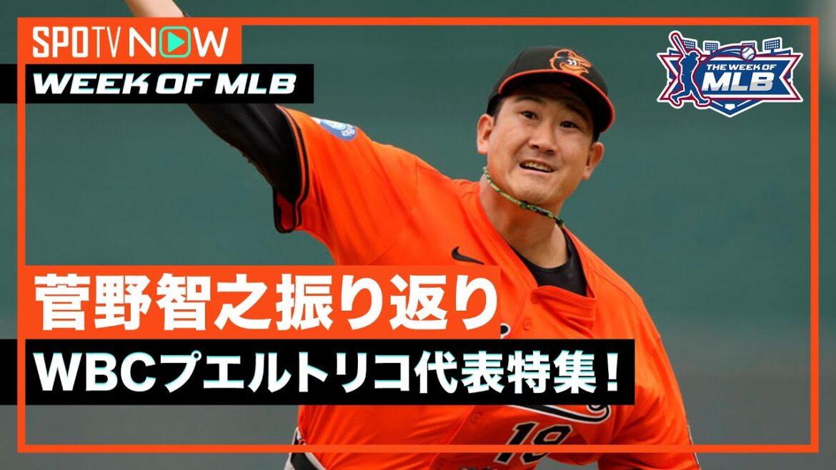 【The Week of MLB #4】2026年度アメリカ野球殿堂入り発表！菅野智之の2025年シーズン振り返り＆WBCプエルトリコ代表の戦力分析！