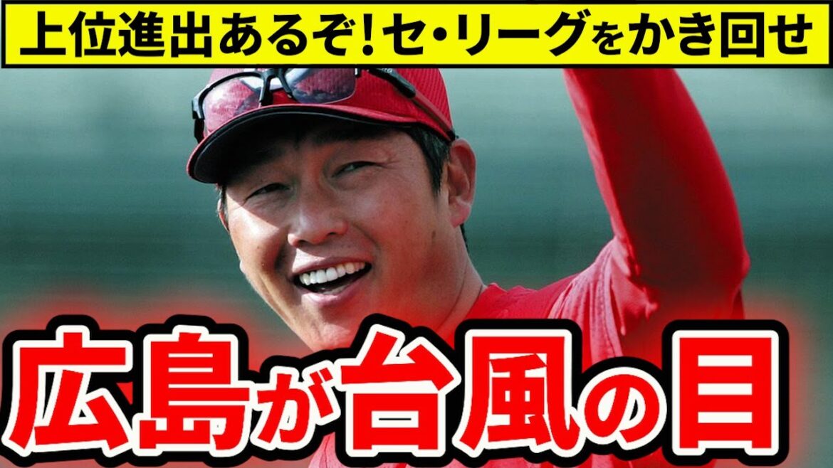 【セ・リーグ2026】広島は台風の目になれる？ポジ要素満載で上位進出を狙えるか【広島東洋カープ】