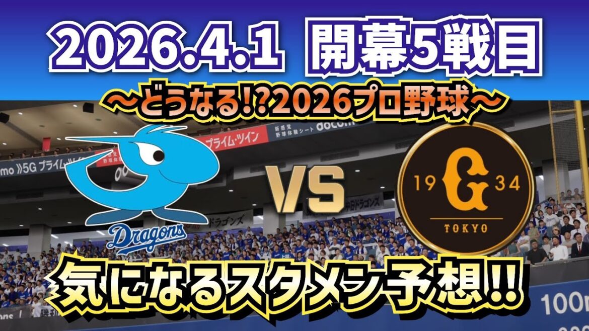【最新予想】2026.4.1開幕5戦目 中日vs巨人 ～気になるスタメン予想‼～