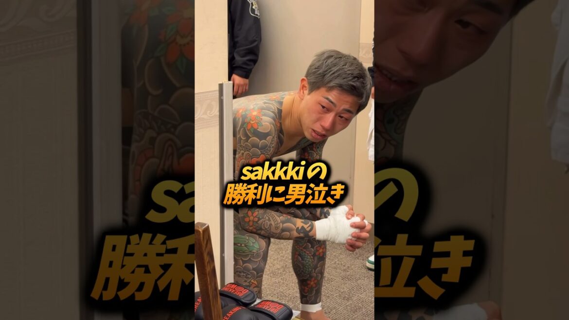 sakkkiの勝利に男泣きする富永啓悟 #shorts sakkkiの勝利に男泣きする富永啓悟 #shorts