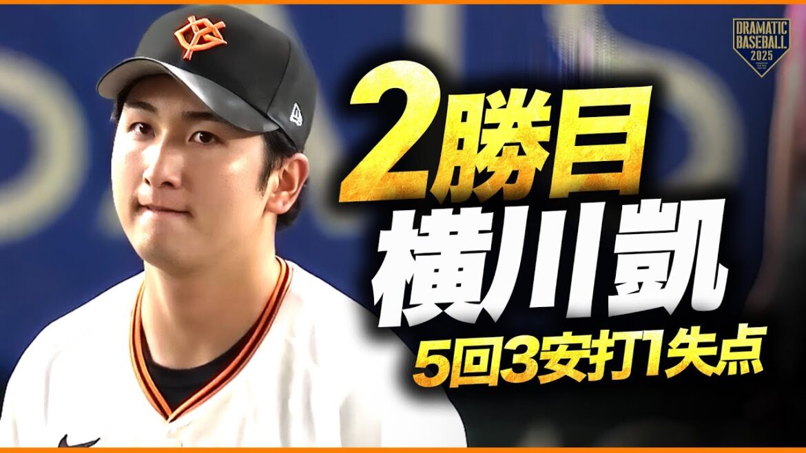 【今季2勝目】巨人先発 横川凱 5回3安打1失点【投球まとめ】