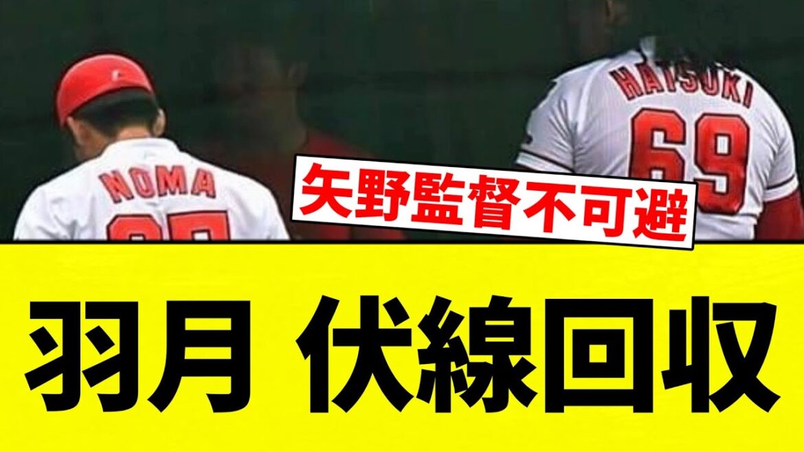 【完全に伏線回収】羽月 伏線回収【プロ野球反応集】【2chスレ】【なんG】 【完全に伏線回収】羽月 伏線回収【プロ野球反応集】【2chスレ】【なんG】