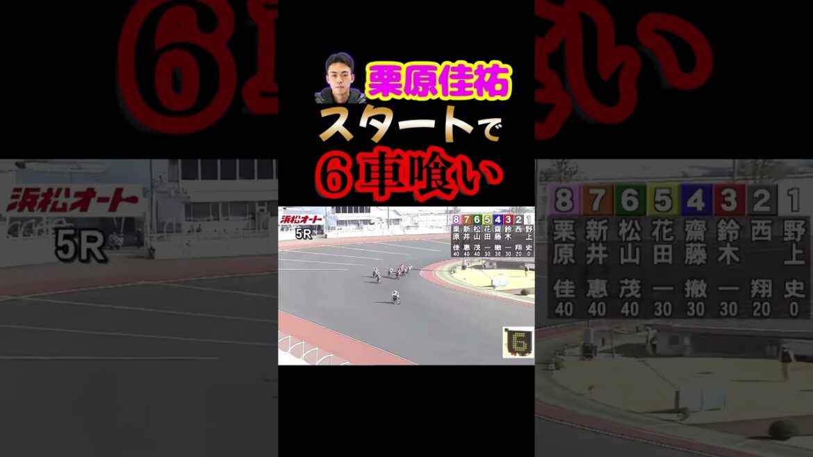 【オートレース】栗原佳祐すんばらしいスタートだ！