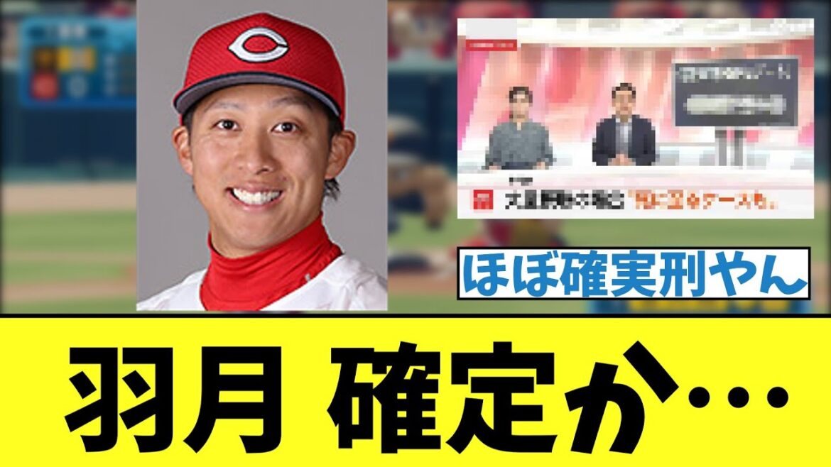【カープ速報】羽月、ほぼ決まってしまう【2ch 5ch なんJ 反応】