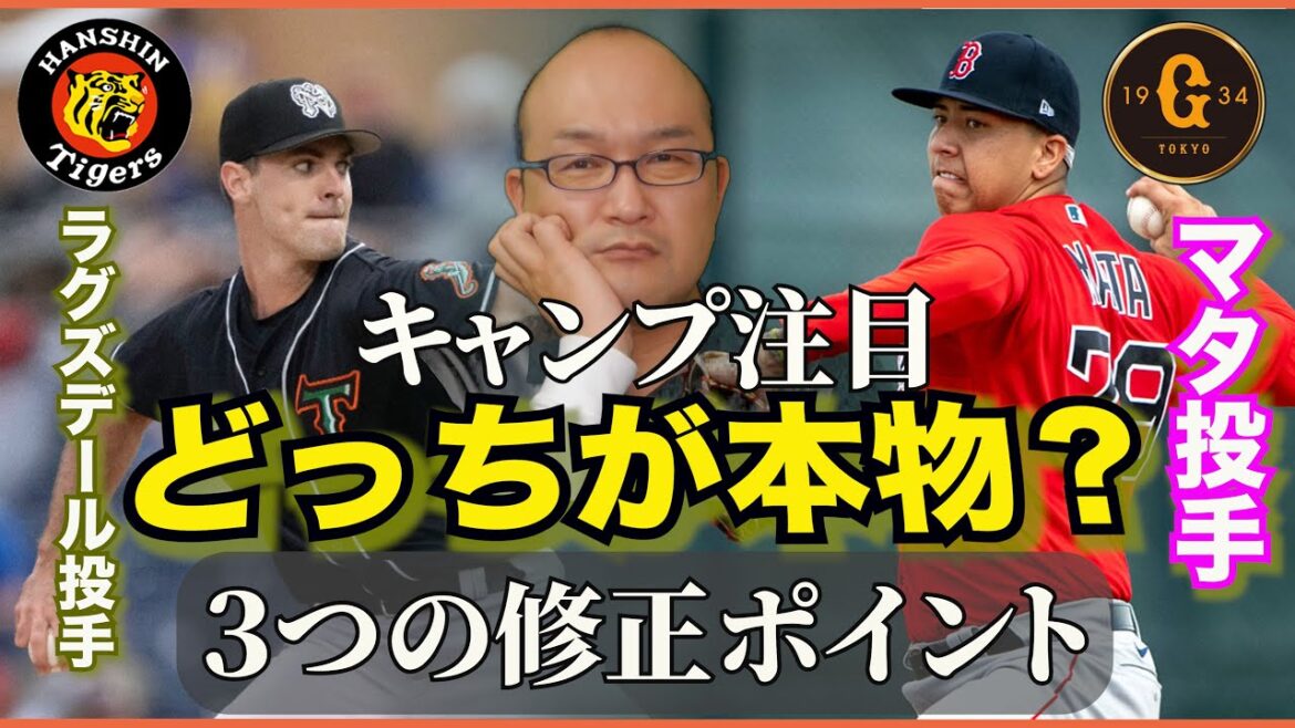 【阪神タイガース】【巨人】新外国人調査レポ2026  カーソン・ラグズデール投手 ブライアン・マタ投手のキャンプでの注目ポイントは？細かい部分の修正点が一軍定着への近道だ！