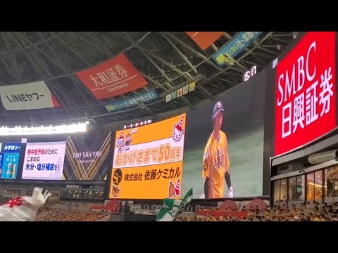 20240803 ▼ 川瀬晃 第2打席の登場曲【「YAH YAH YAH」/CHAGE and ASKA】 3回ウラ 福岡ソフトバンクホークス@みずほPayPayドーム福岡・ライト外野 20240803 ▼ 川瀬晃 第2打席の登場曲【「YAH YAH YAH」/CHAGE and ASKA】 3回ウラ 福岡ソフトバンクホークス@みずほPayPayドーム福岡・ライト外野