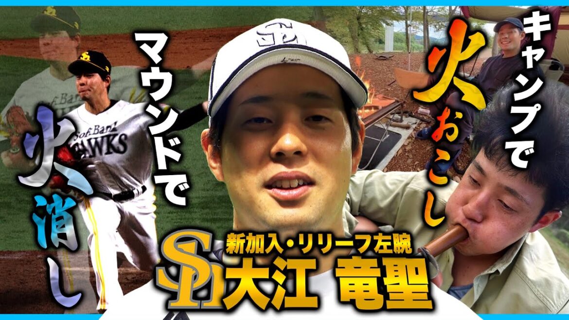 【火は起こすのも消すのも得意】大江竜聖投手初登場！