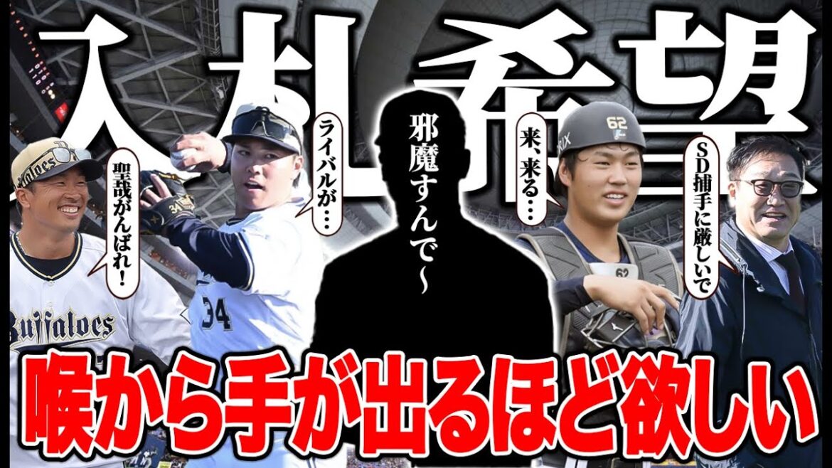 【“紅林のライバルは聖哉”】中嶋SDの参戦確定のドラフト戦線2026を大考察！独自路線継続か脱却かどっちなのSP【オリックス】