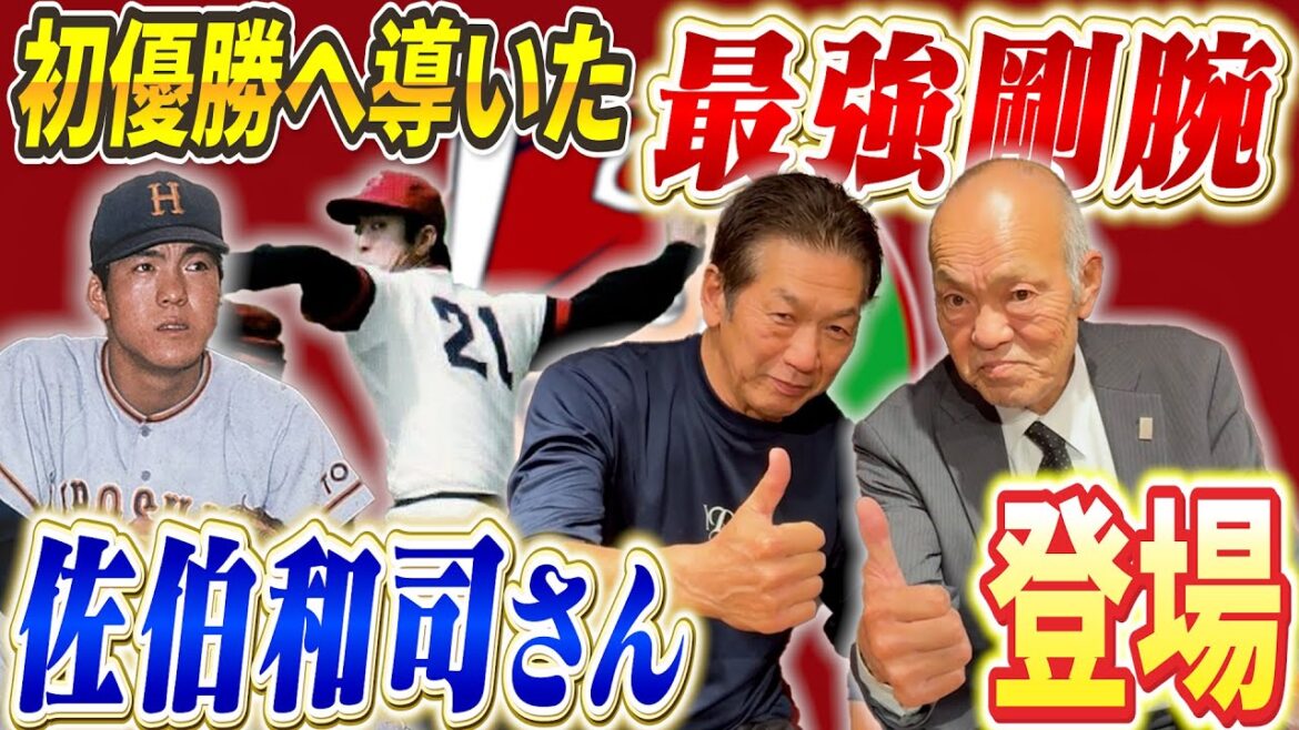 ①【カープ初優勝メンバー】広陵高校からドラフト1位で広島東洋カープへ入団した最強剛腕ピッチャー佐伯和司さんが遂に登場してくれました【高橋慶彦】【プロ野球OB】