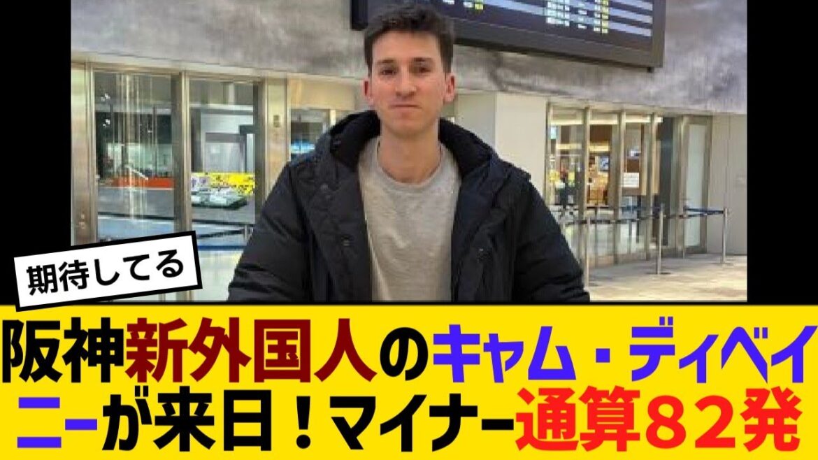 阪神新外国人のキャム・ディベイニーが来日!マイナー通算82発「ファンに会えるの楽しみ」【野球】【反応】【考察】 阪神新外国人のキャム・ディベイニーが来日!マイナー通算82発「ファンに会えるの楽しみ」【野球】【反応】【考察】