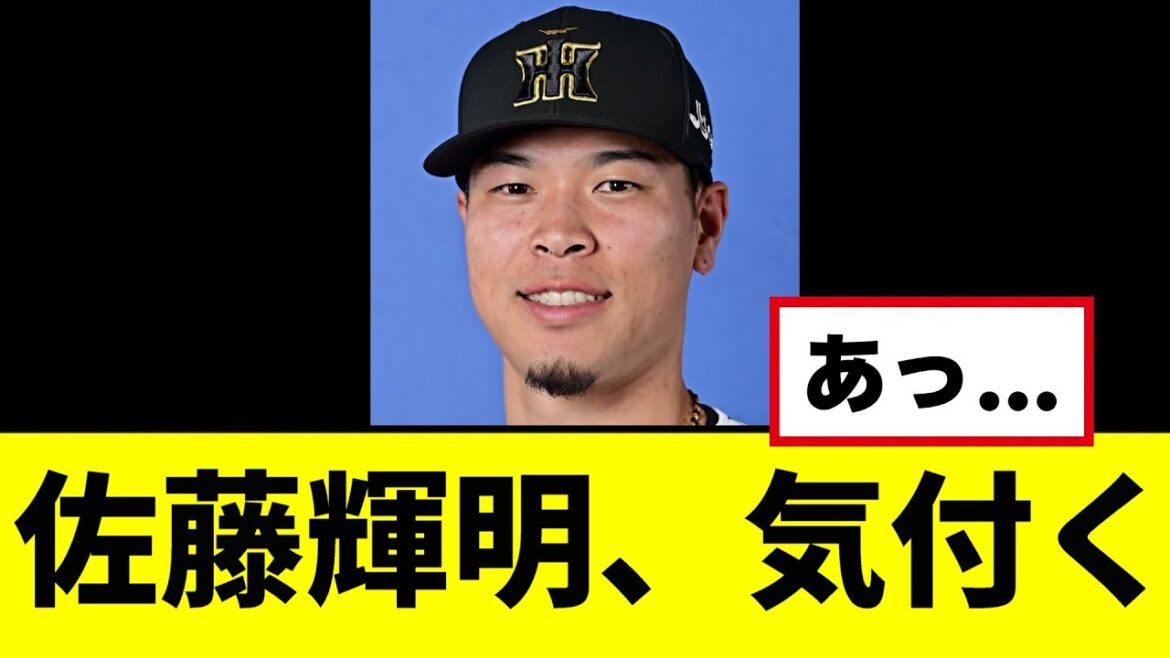 【悲報】佐藤輝明、ついに気付いてしまうｗｗｗｗｗ