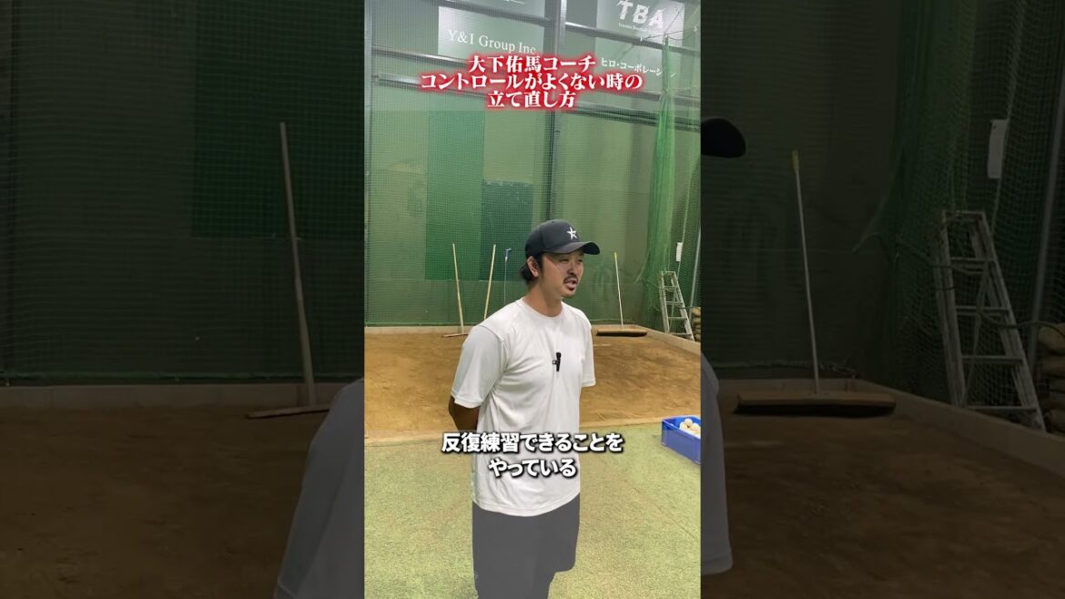 コントロールがよくない時の立て直し方👀 #野球 #大下佑馬