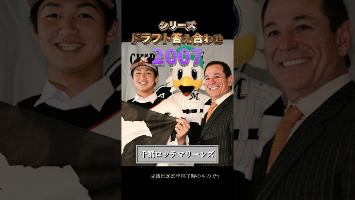 【2007年千葉ロッテマリーンズ】ドラフト答え合わせ　#shorts #プロ野球 #野球  #ドラフト2025 #ドラフト候補 #プロスピ #ドラフト2025