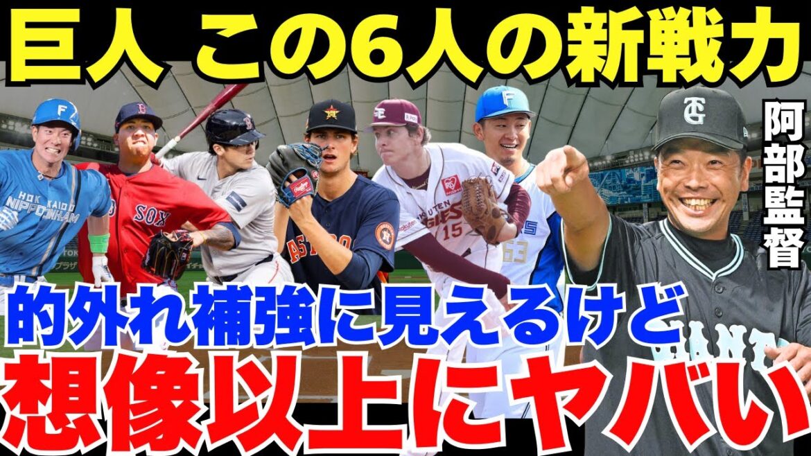 【巨人の乱獲がまさかの大成功！】巨人の新戦力6人が想像以上にエグかった！
