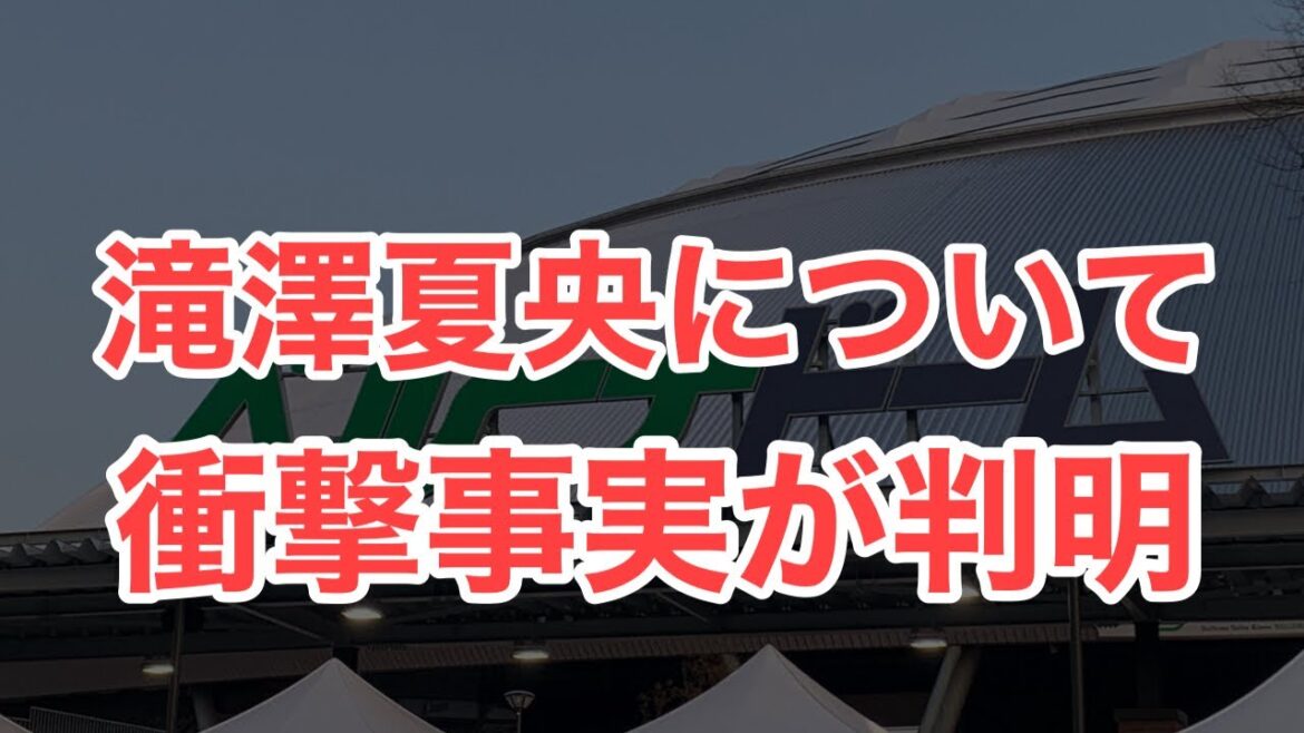 【衝撃】滝澤夏央にまさかの事実が発覚してエグい件