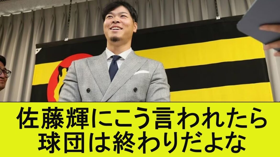 佐藤輝にこう言われたら球団は終わりだよな【なんJ/プロ野球/2ｃｈ/5ｃｈ/反応/まとめ】
