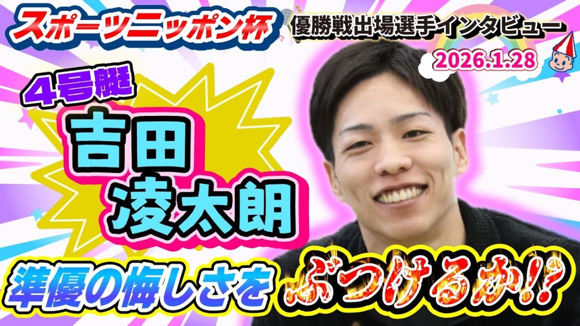 2026.1.28 優出インタビュー　４号艇　吉田　凌太朗　スポーツニッポン杯