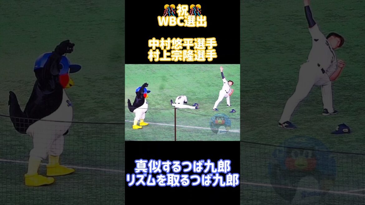 ㊗️WBC選出|中村悠平選手&村上宗隆選手！真似するつば九郎&リズムを取るつば九郎　#shorts  #つば九郎
