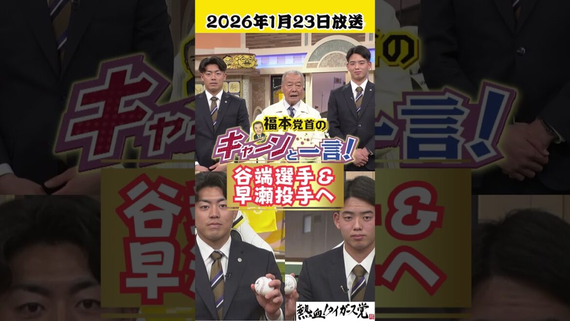 【ドラ2谷端選手＆ドラ4早瀬投手へ】福本豊党首のキャーンと一言！（2026年1月23日放送） #熱血タイガース党 #shorts