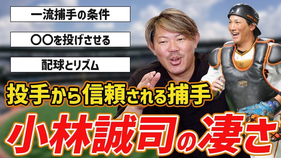 他の捕手と何が違うの?小林誠司の凄さについて解説します 他の捕手と何が違うの?小林誠司の凄さについて解説します
