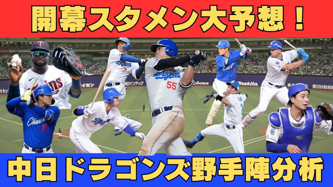 【恐竜復活】2026年中日ドラゴンズ野手陣分析・開幕スタメン大予想