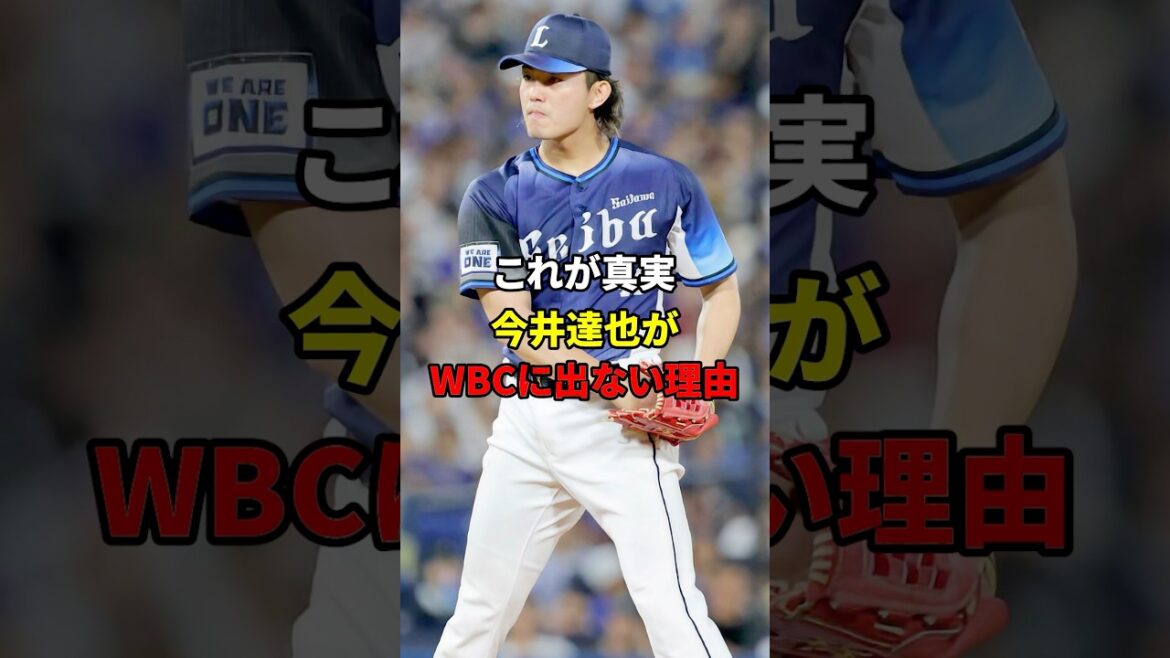 今井達也がWBCに出ない理由