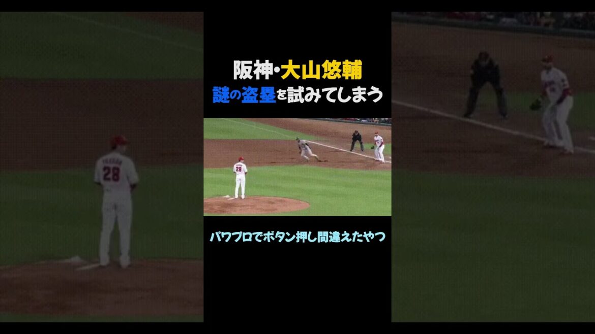 阪神・大山悠輔、謎の盗塁を仕掛けてしまう #プロ野球
